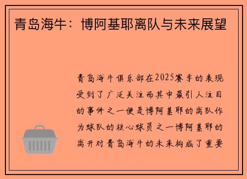 青岛海牛：博阿基耶离队与未来展望