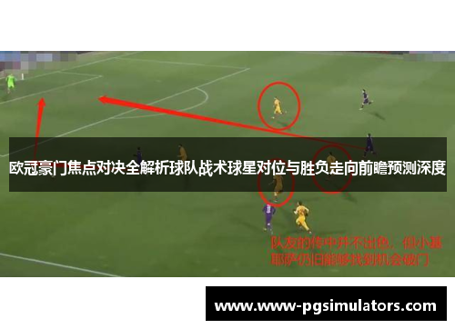 欧冠豪门焦点对决全解析球队战术球星对位与胜负走向前瞻预测深度