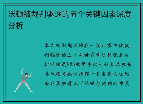 沃顿被裁判驱逐的五个关键因素深度分析