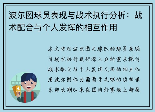 波尔图球员表现与战术执行分析：战术配合与个人发挥的相互作用