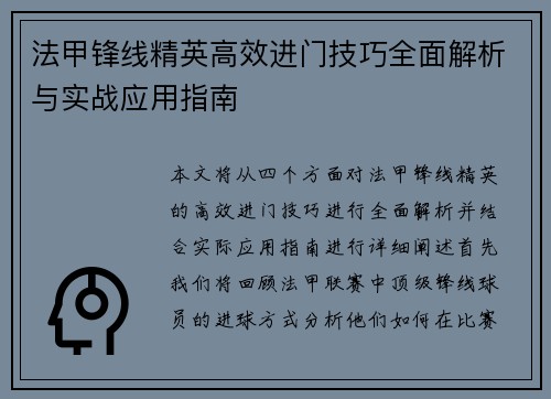 法甲锋线精英高效进门技巧全面解析与实战应用指南