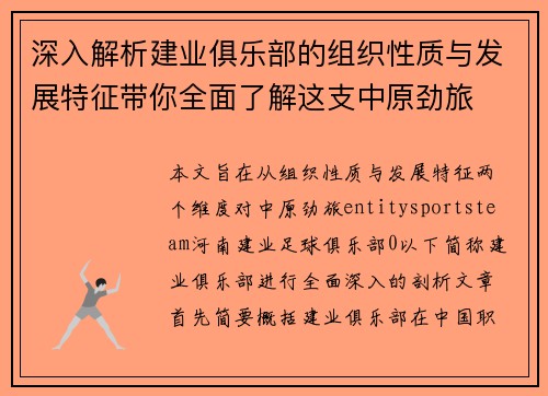 深入解析建业俱乐部的组织性质与发展特征带你全面了解这支中原劲旅