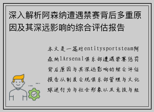 深入解析阿森纳遭遇禁赛背后多重原因及其深远影响的综合评估报告